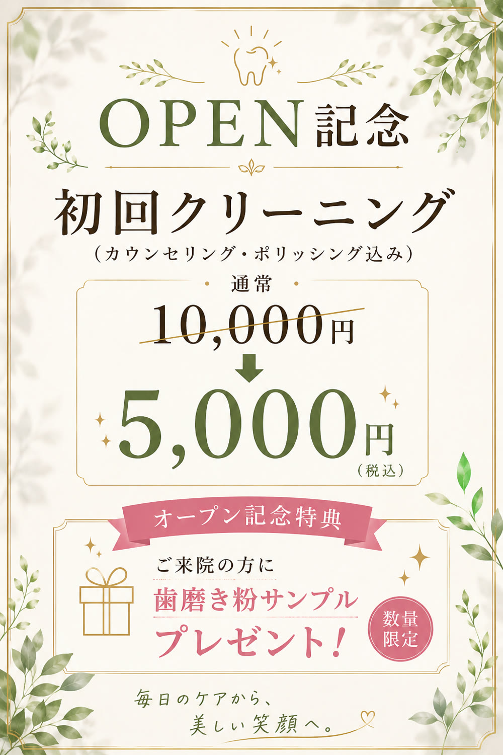 OPEN記念 初回クリーニング5,000円キャンペーン